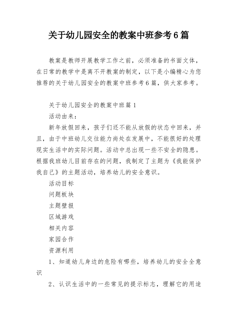 关于幼儿园安全的教案中班参考6篇