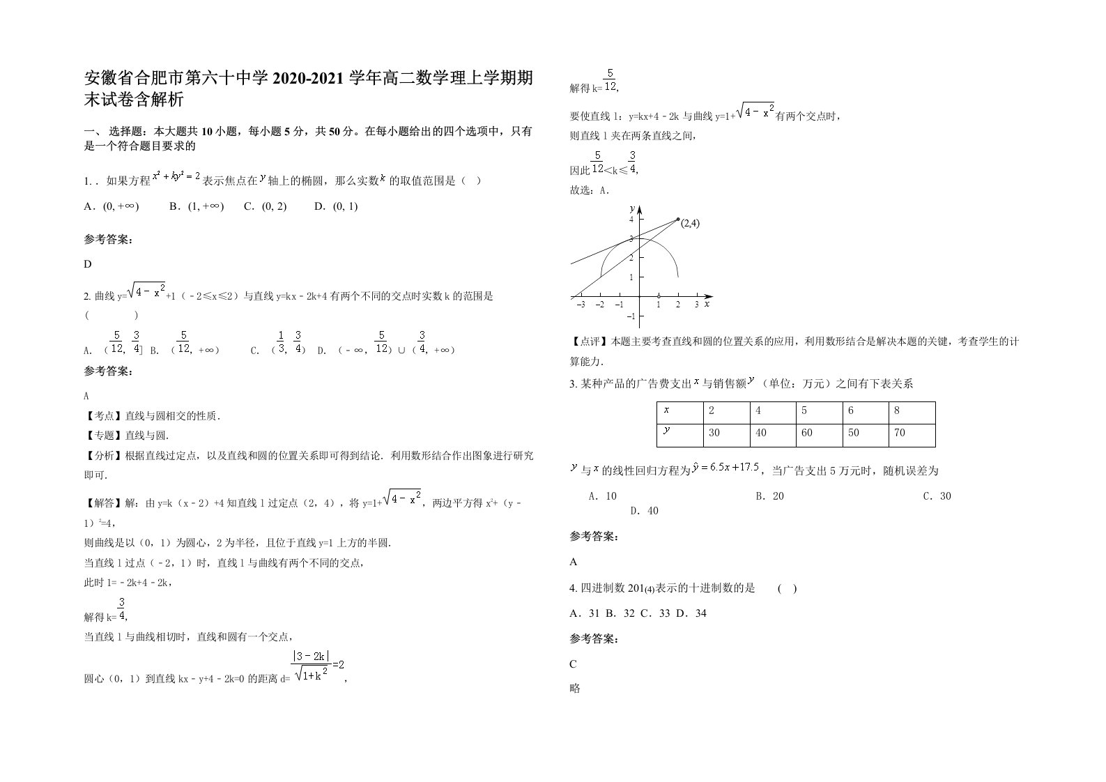 安徽省合肥市第六十中学2020-2021学年高二数学理上学期期末试卷含解析