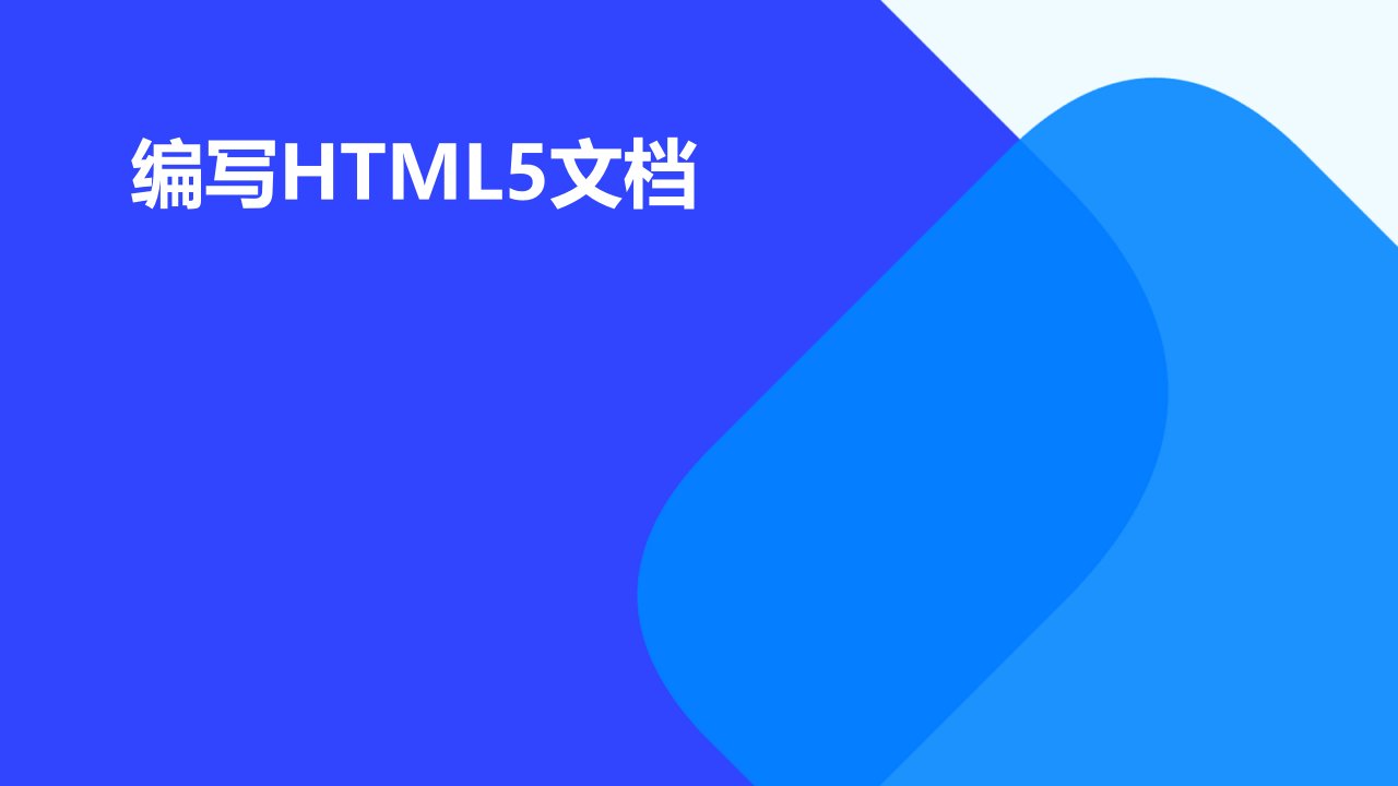 编写HTML5文档