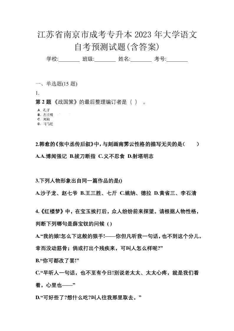 江苏省南京市成考专升本2023年大学语文自考预测试题含答案