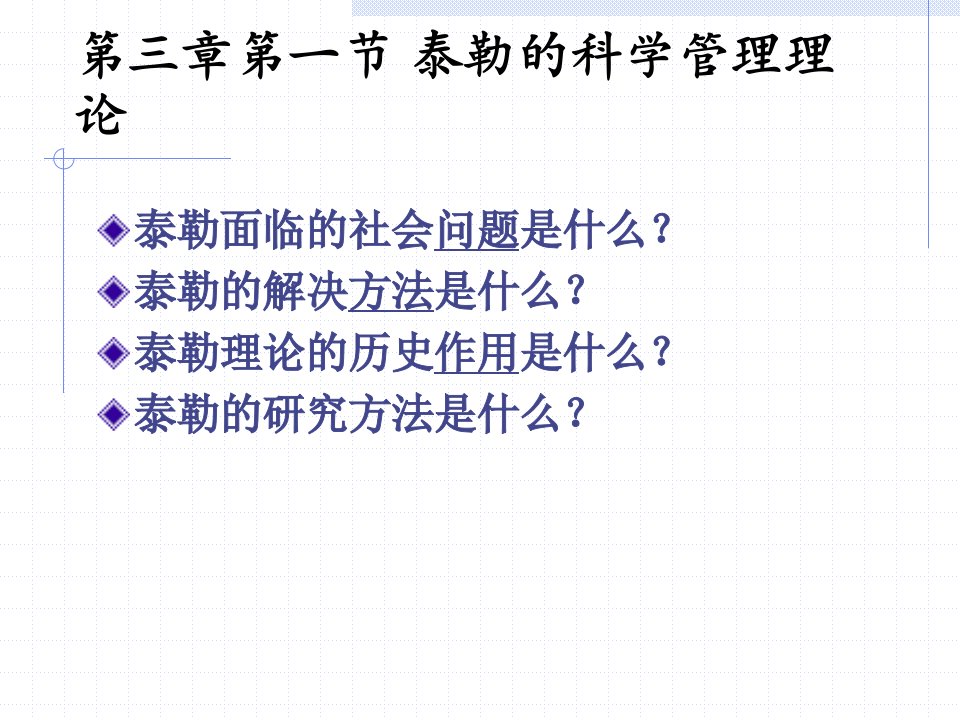 第三章第一节泰勒的科学管理理论