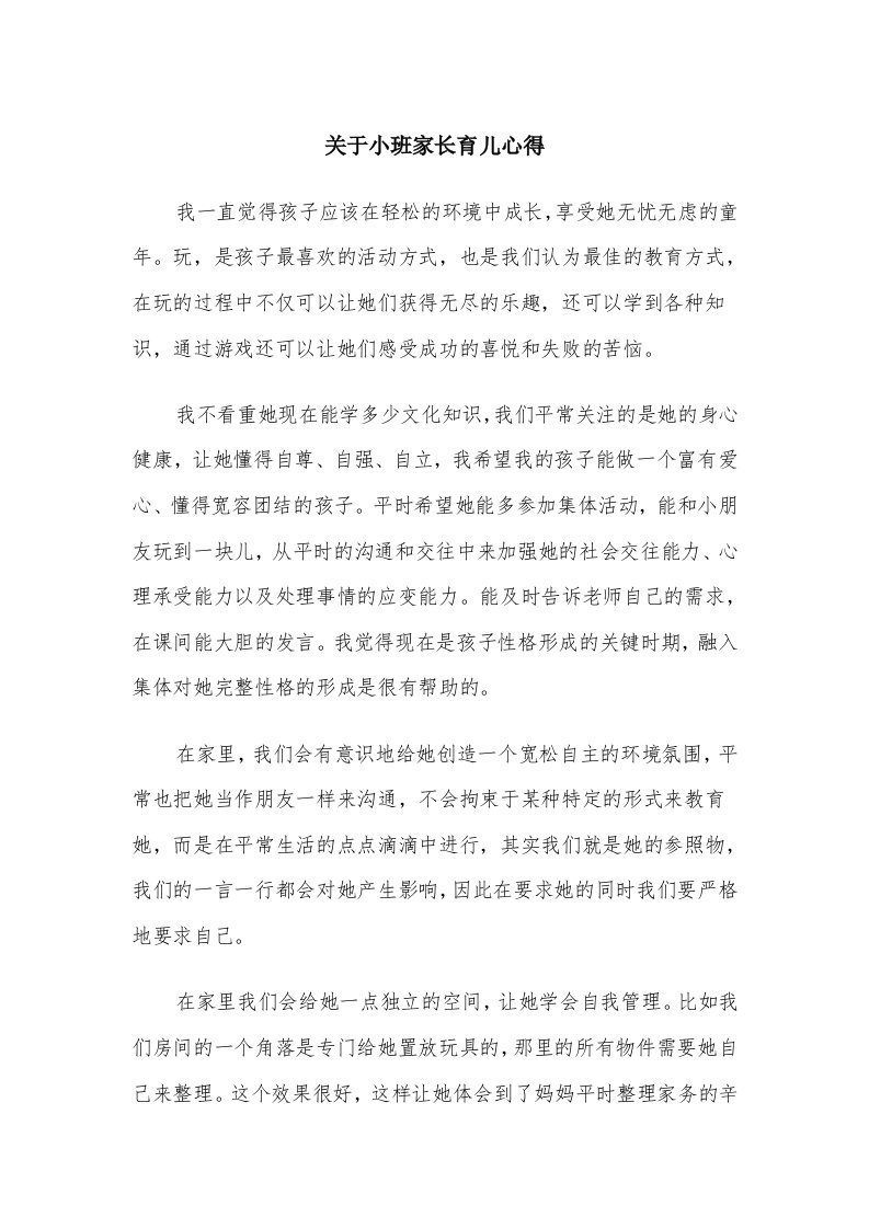 关于小班家长育儿心得