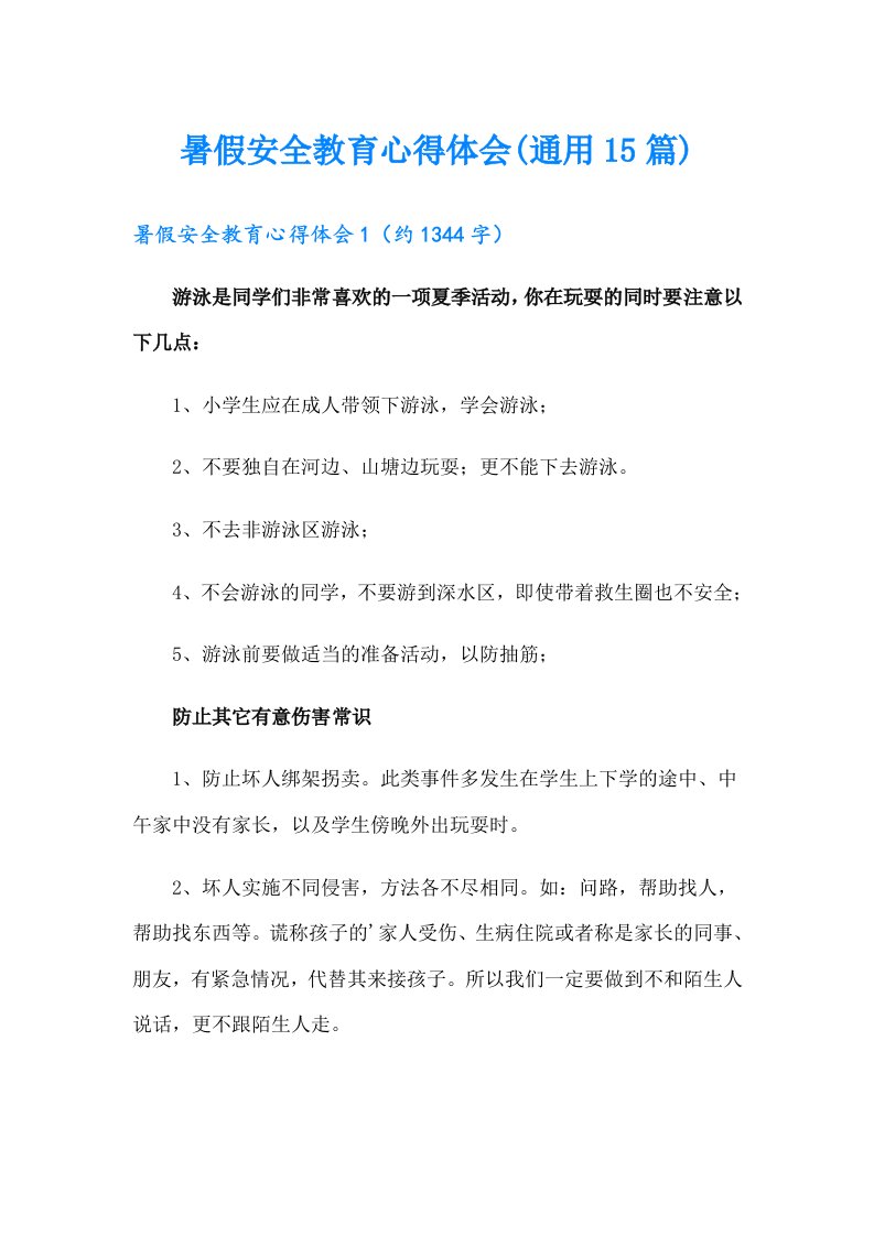 暑假安全教育心得体会(通用15篇)