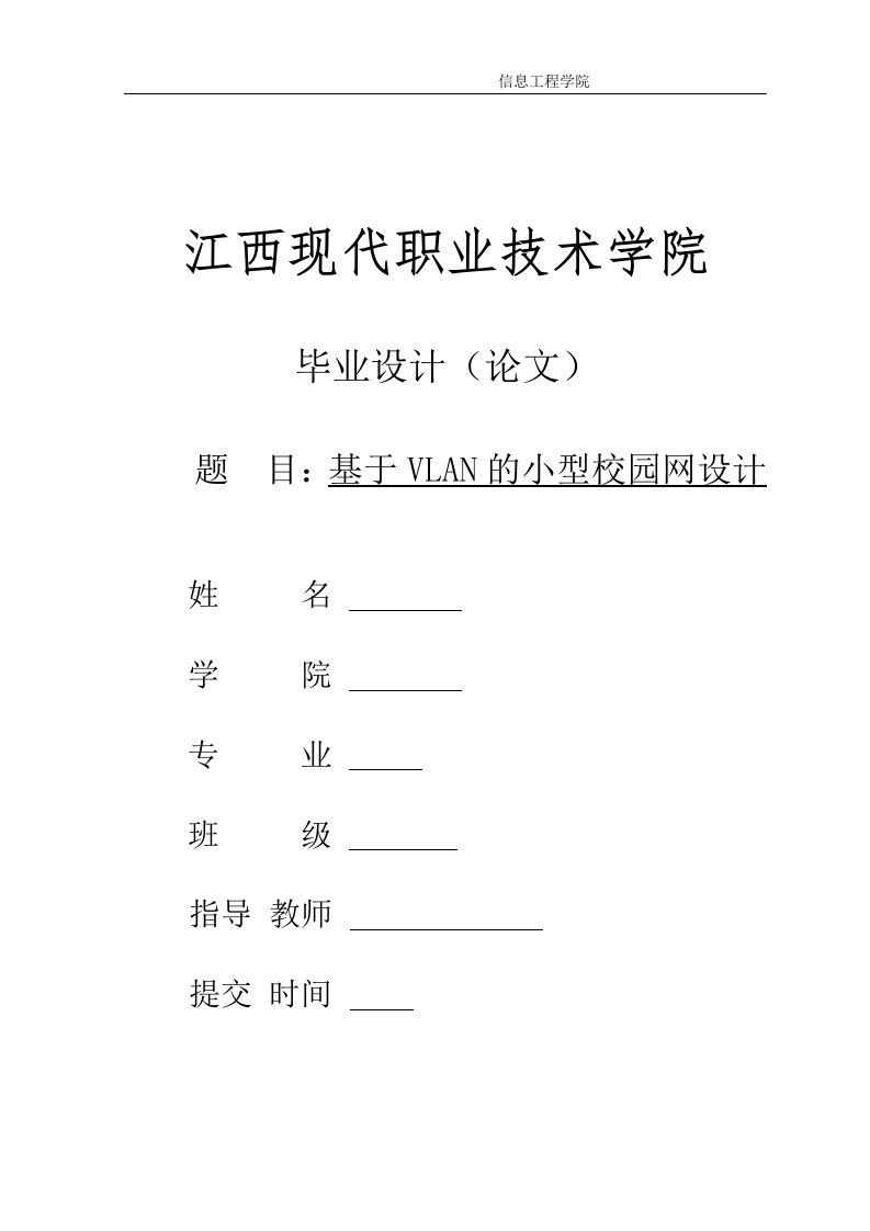 VLAN技术在校园网中的设计与应用(毕业论文)