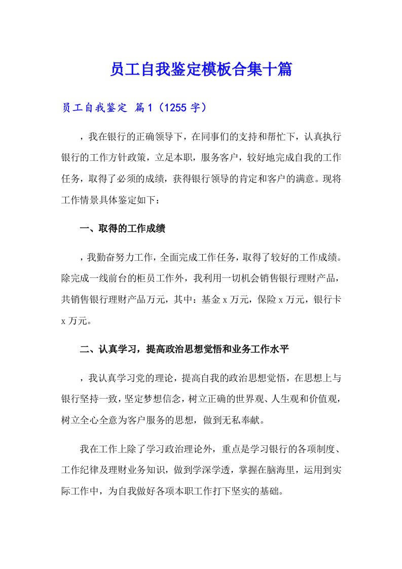 员工自我鉴定模板合集十篇