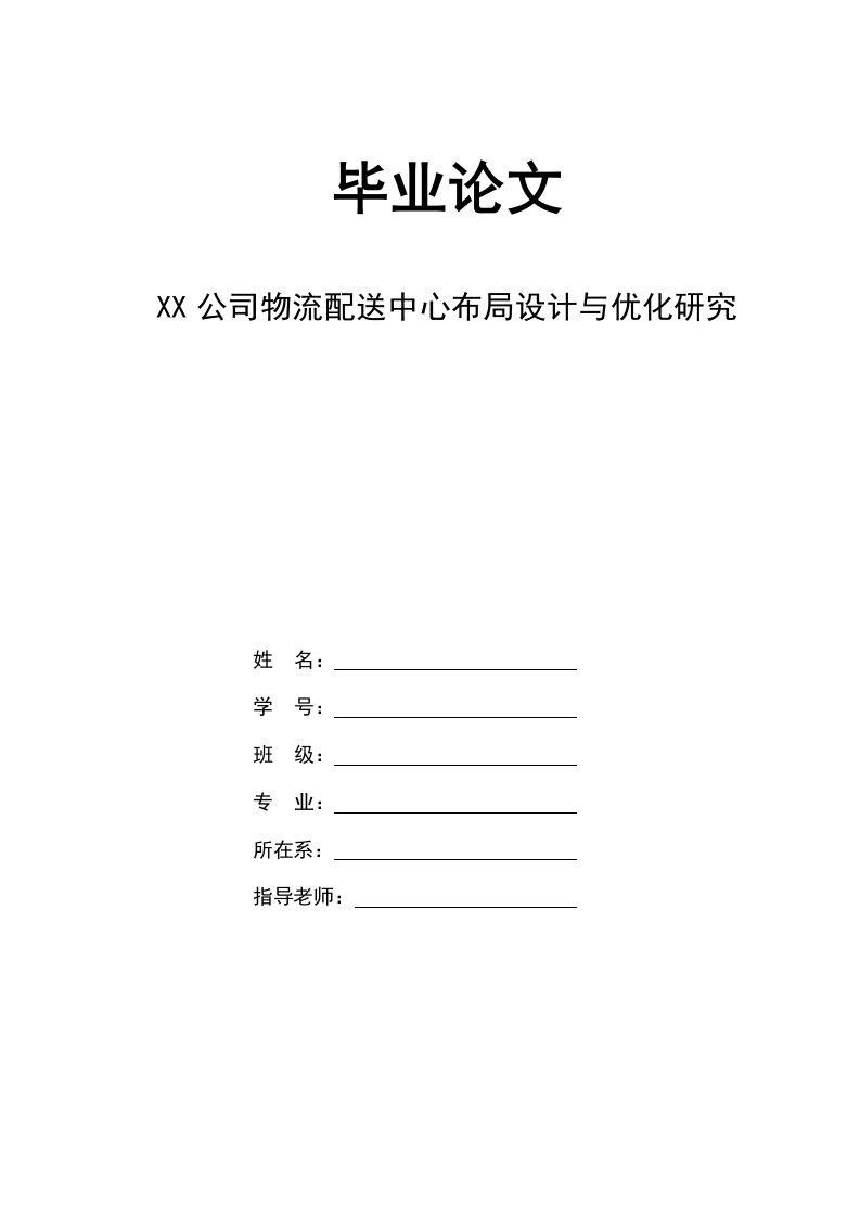 物流配送中心布局设计与优化研究毕业论文