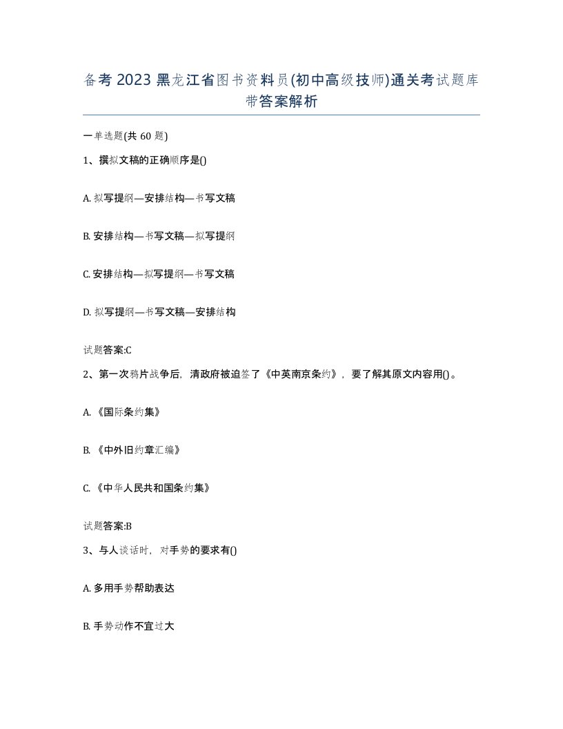 备考2023黑龙江省图书资料员初中高级技师通关考试题库带答案解析