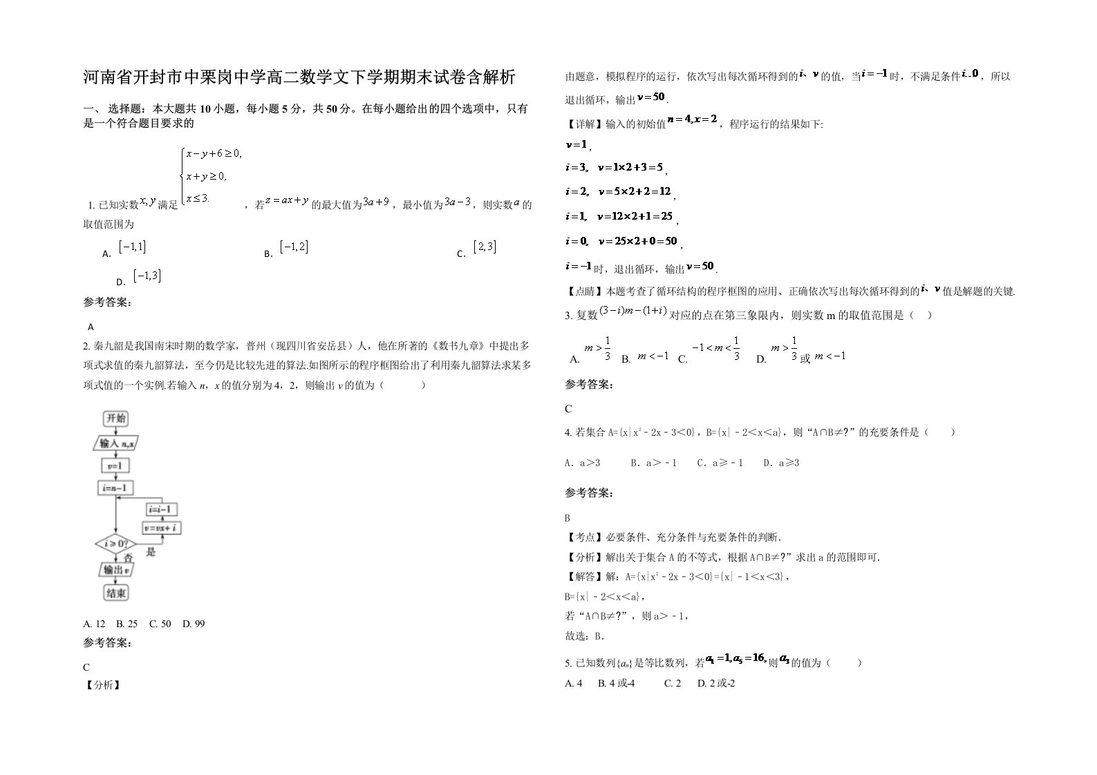 河南省开封市中栗岗中学高二数学文下学期期末试卷含解析