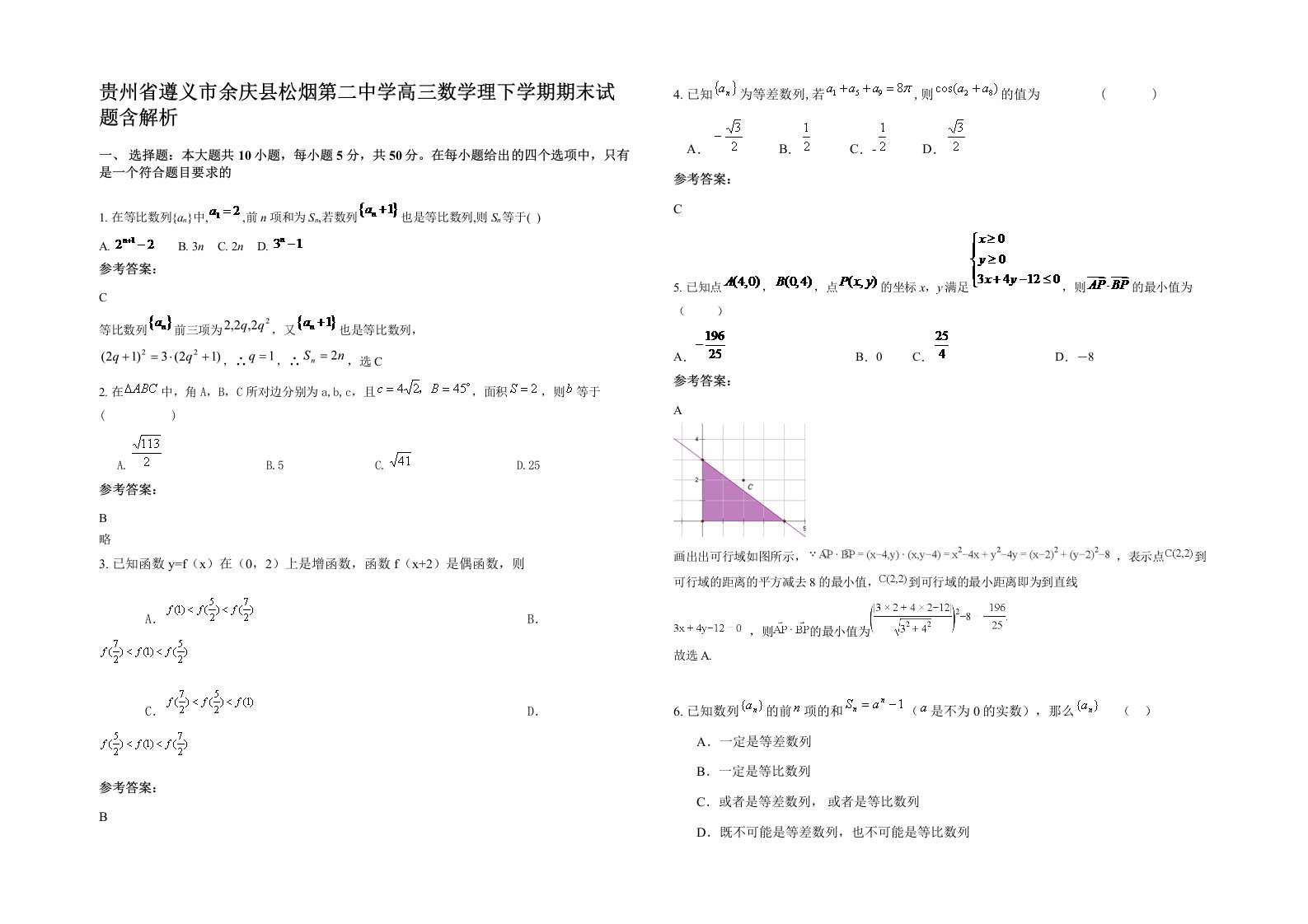 贵州省遵义市余庆县松烟第二中学高三数学理下学期期末试题含解析