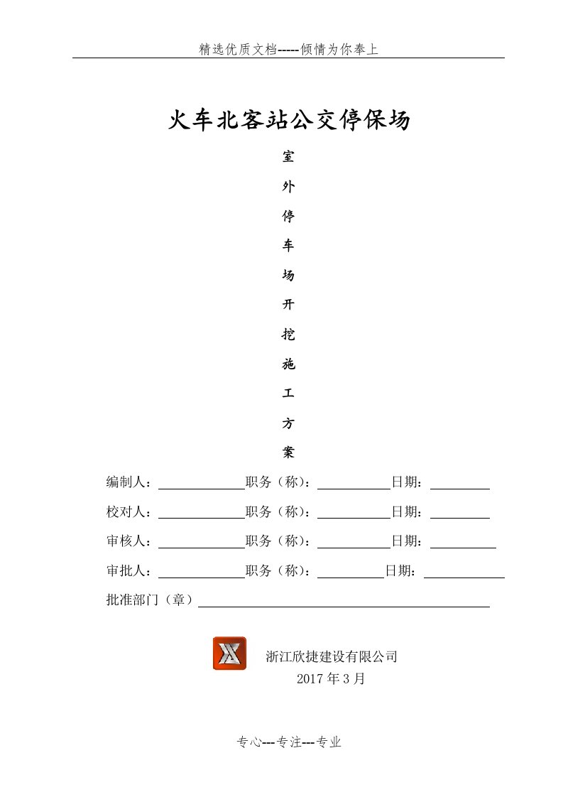 室外土方开挖施工方案(共6页)