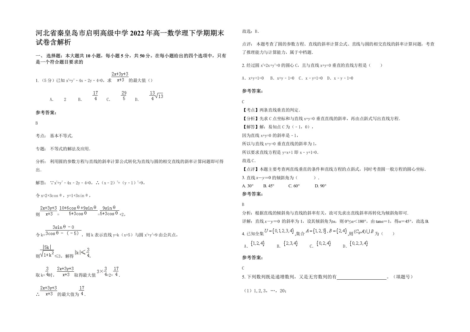 河北省秦皇岛市启明高级中学2022年高一数学理下学期期末试卷含解析