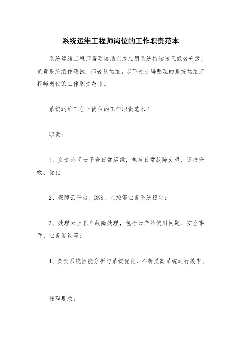 办公文秘_系统运维工程师岗位的工作职责范本