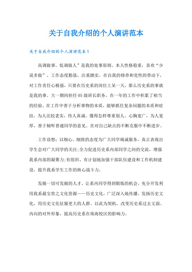 关于自我介绍的个人演讲范本