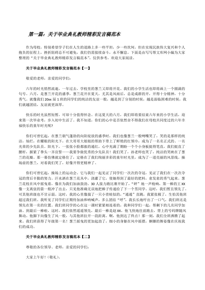 关于毕业典礼教师精彩发言稿范本5篇[修改版]