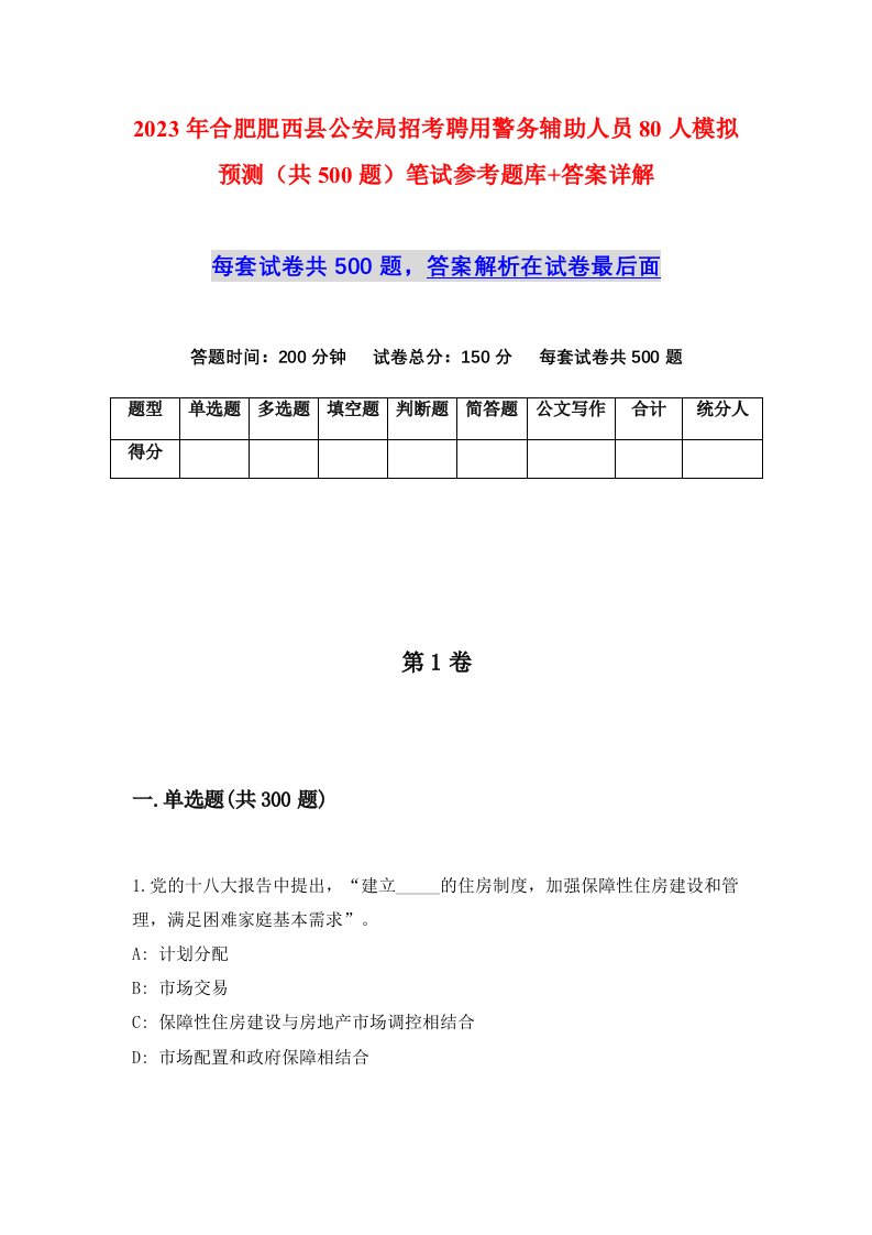 2023年合肥肥西县公安局招考聘用警务辅助人员80人模拟预测共500题笔试参考题库答案详解