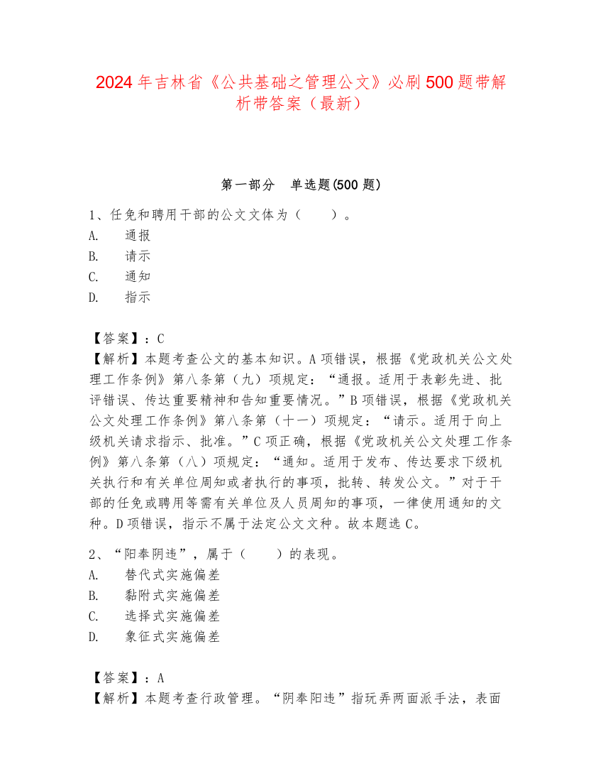 2024年吉林省《公共基础之管理公文》必刷500题带解析带答案（最新）