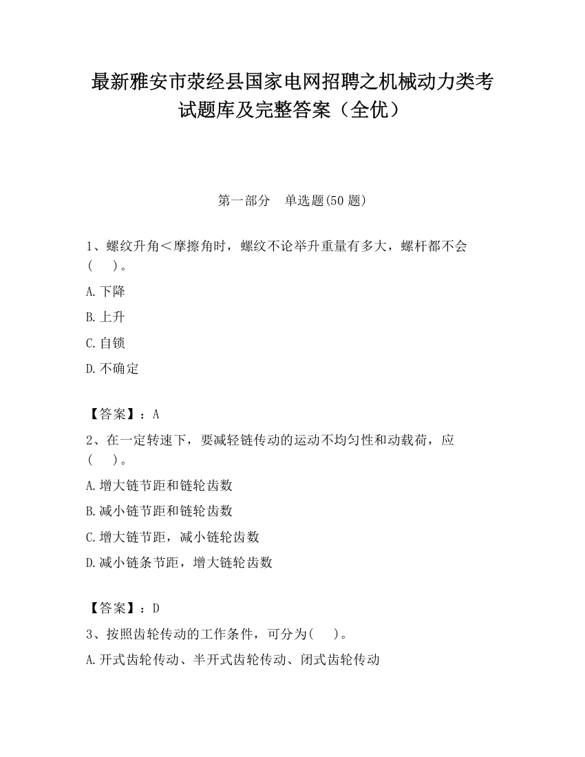 最新雅安市荥经县国家电网招聘之机械动力类考试题库及完整答案（全优）