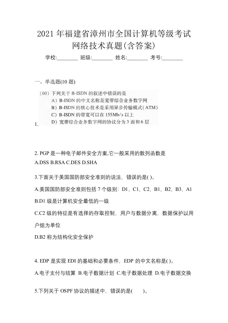 2021年福建省漳州市全国计算机等级考试网络技术真题含答案