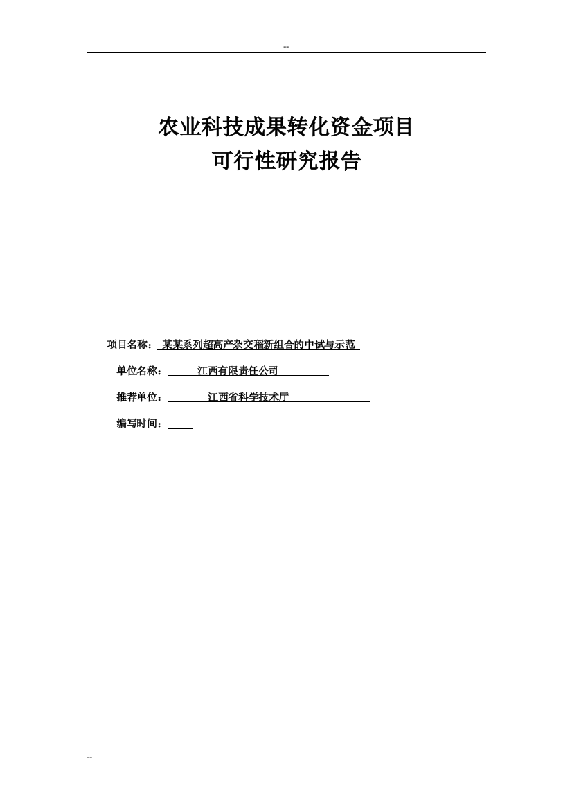 超高产杂交稻新组合中试与示范农业科技成果转化资金项目可行性论证报告