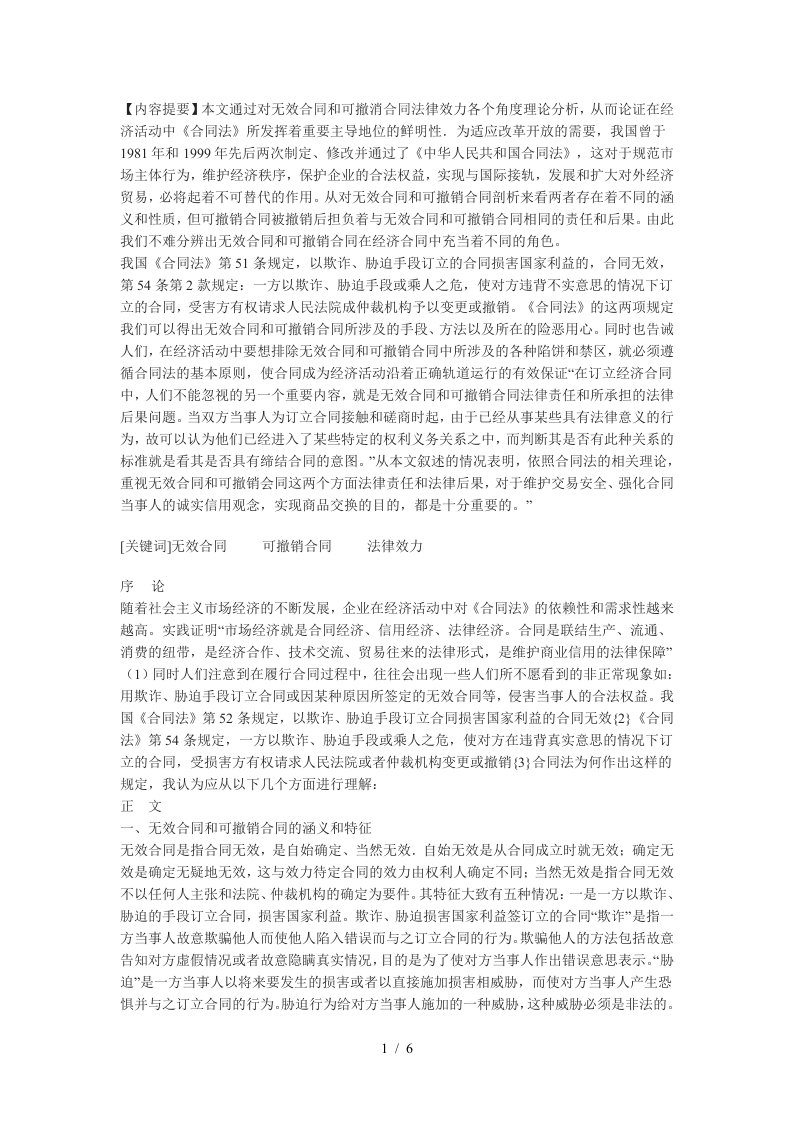 无效合同和可撤销合同的法律效力