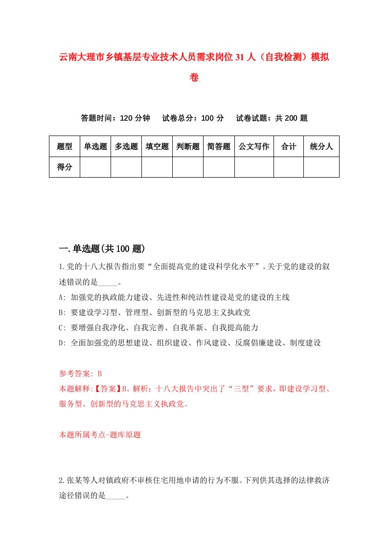 云南大理市乡镇基层专业技术人员需求岗位31人自我检测模拟卷第3套