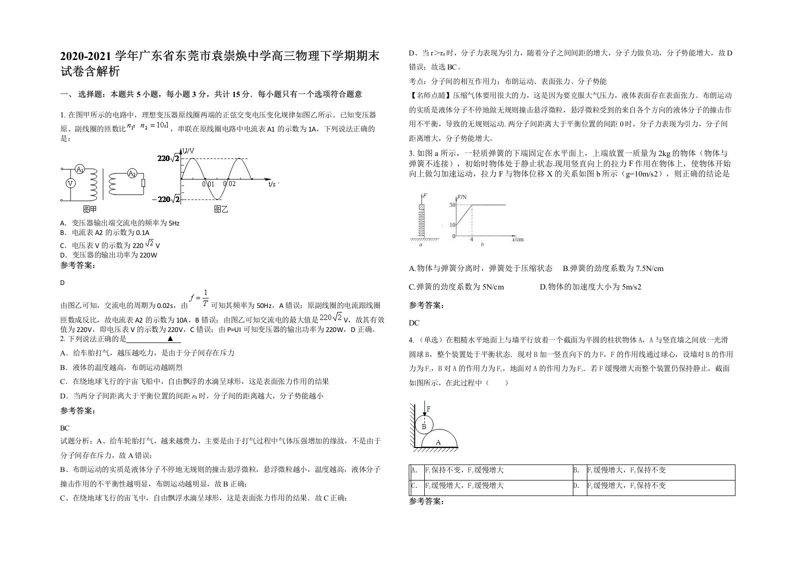 2020-2021学年广东省东莞市袁崇焕中学高三物理下学期期末试卷含解析