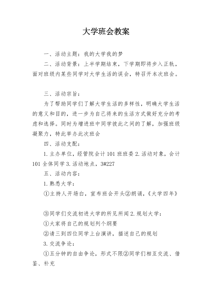 大学班会教案