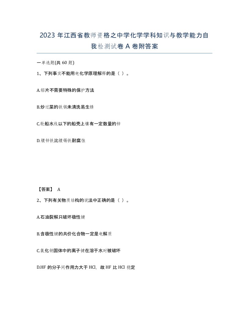 2023年江西省教师资格之中学化学学科知识与教学能力自我检测试卷A卷附答案