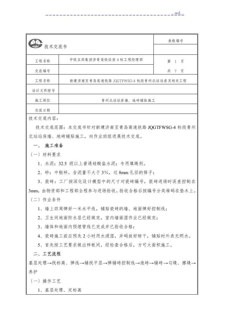 墙、地砖铺贴技术交底记录大全