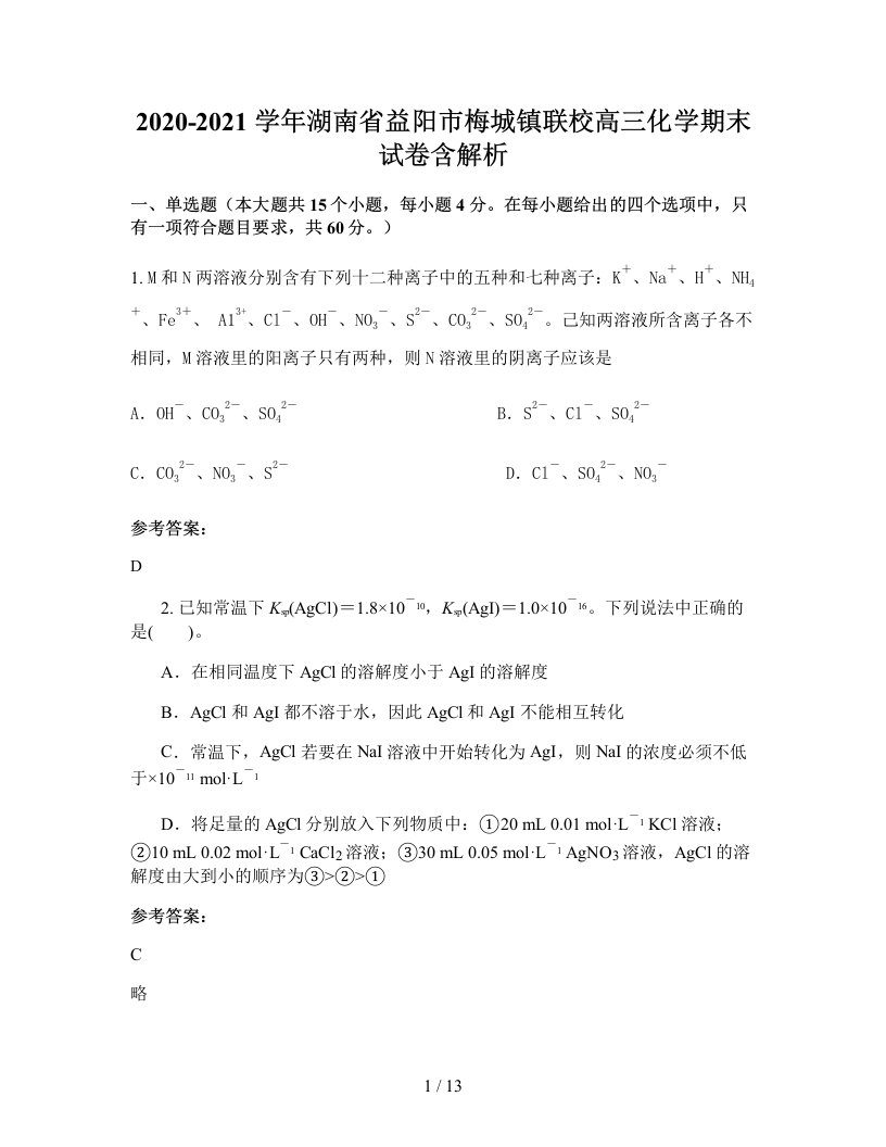 2020-2021学年湖南省益阳市梅城镇联校高三化学期末试卷含解析