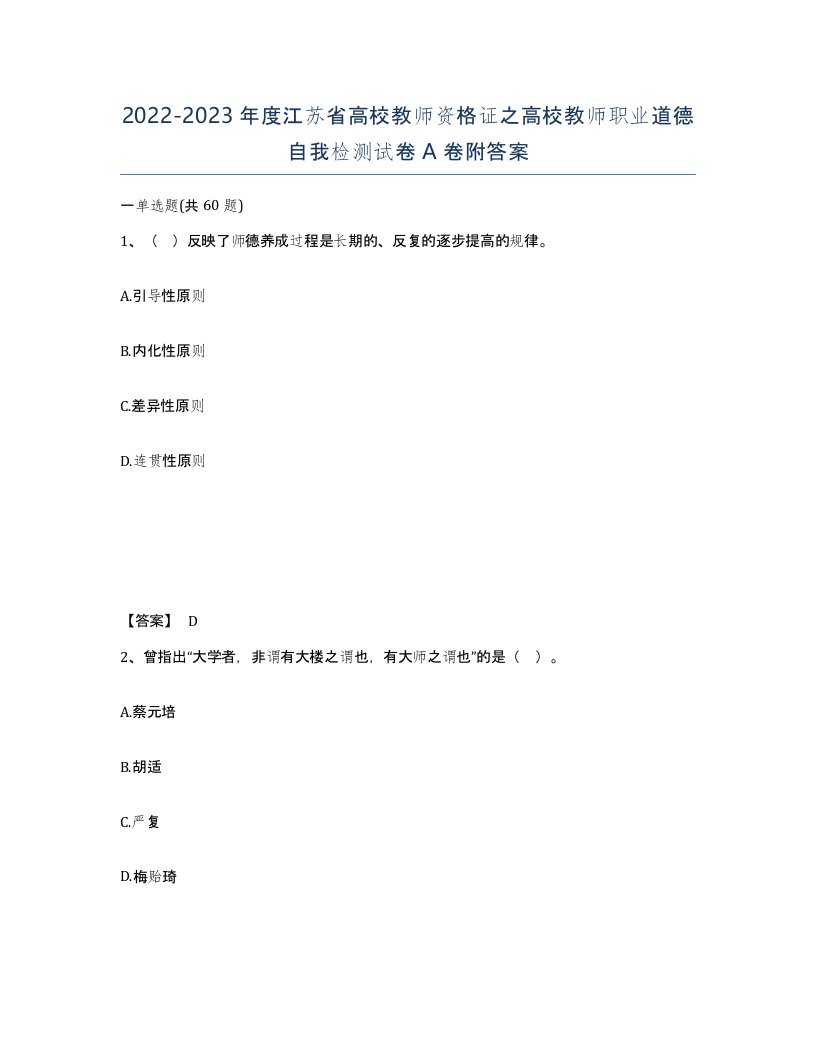 2022-2023年度江苏省高校教师资格证之高校教师职业道德自我检测试卷A卷附答案