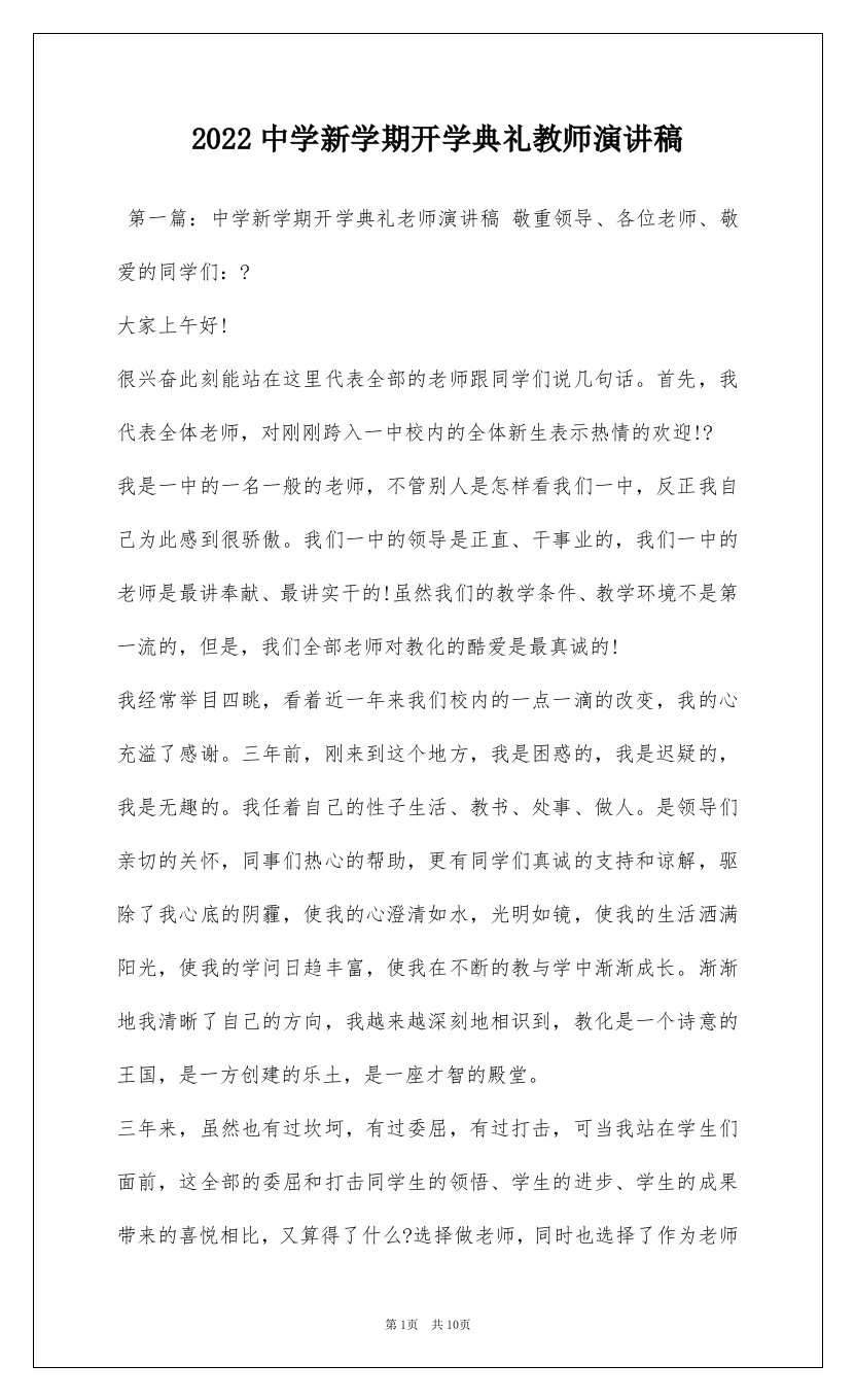 2022中学新学期开学典礼教师演讲稿