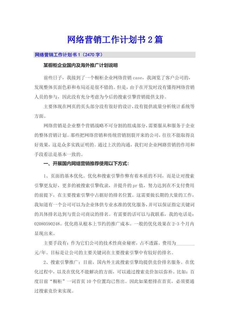 网络营销工作计划书2篇