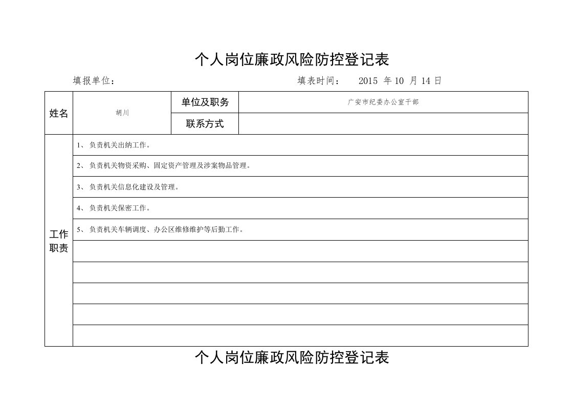 个人岗位廉政风险防控登记表