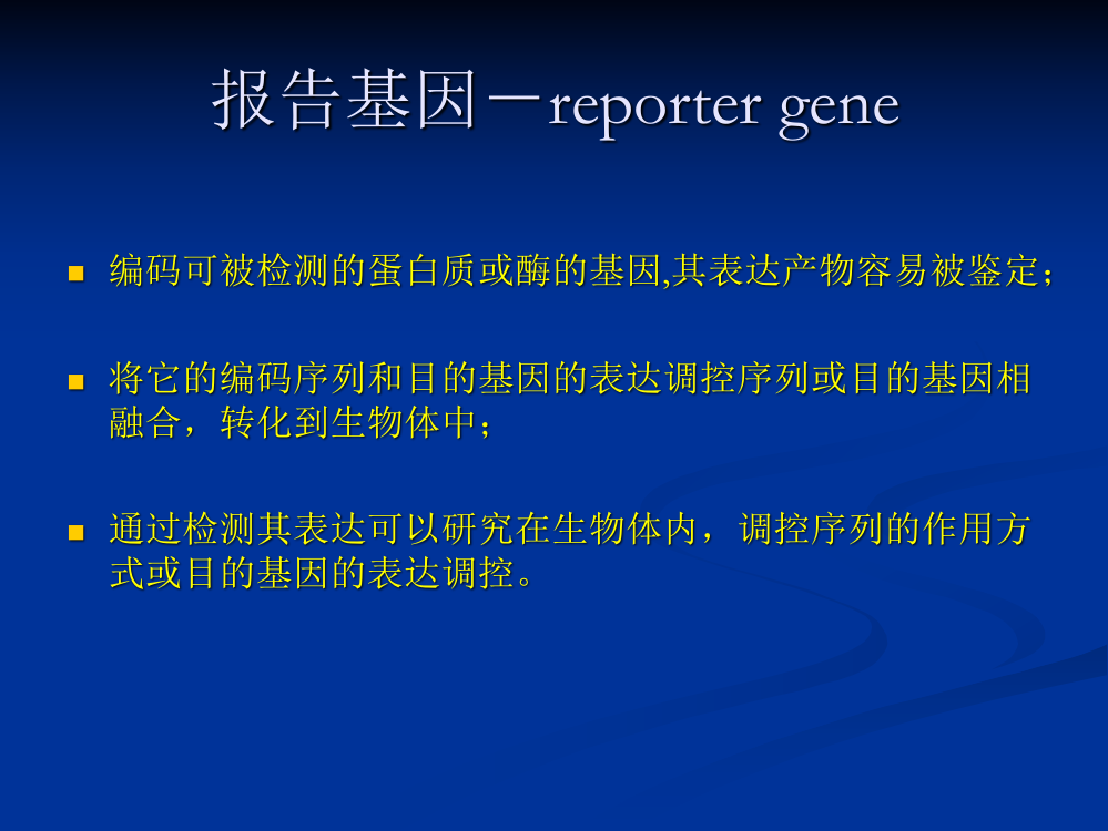 绿色荧光蛋白GFP的显微观察及其在转基因研究中的应用