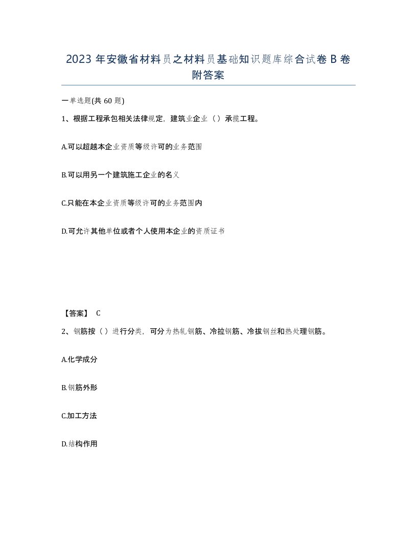 2023年安徽省材料员之材料员基础知识题库综合试卷B卷附答案