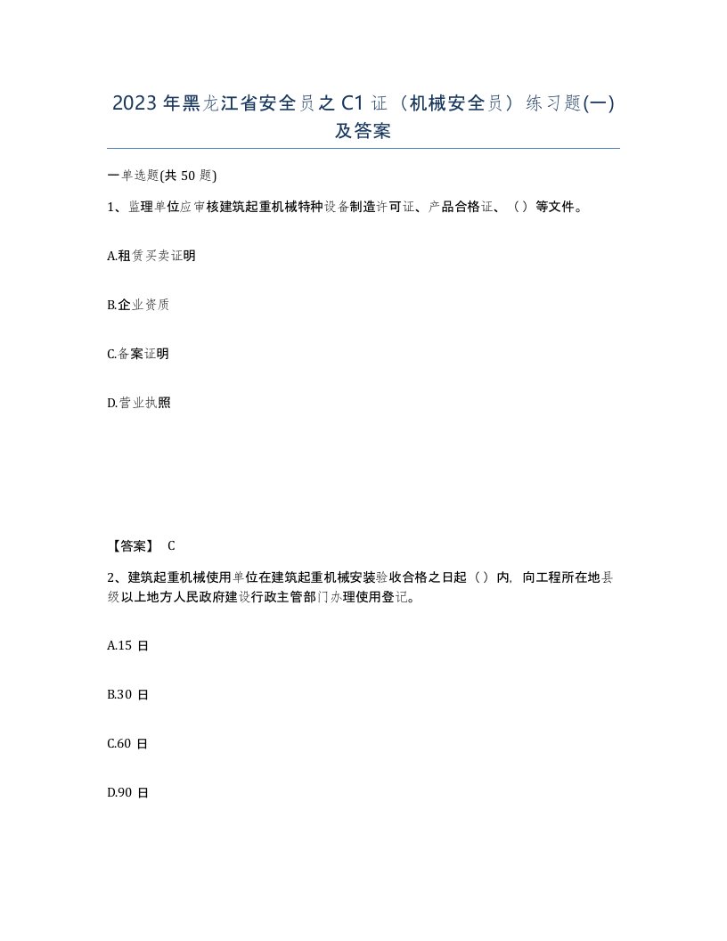 2023年黑龙江省安全员之C1证机械安全员练习题一及答案