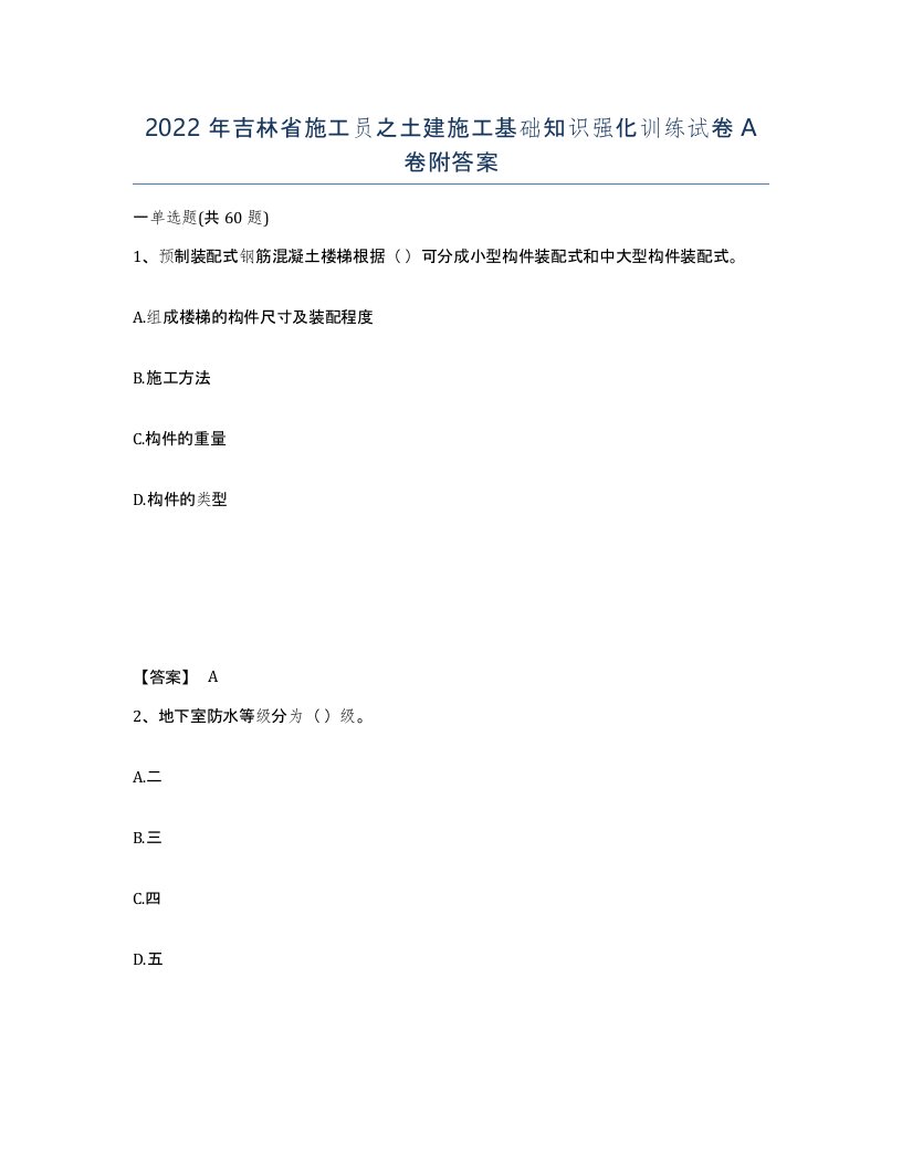 2022年吉林省施工员之土建施工基础知识强化训练试卷A卷附答案