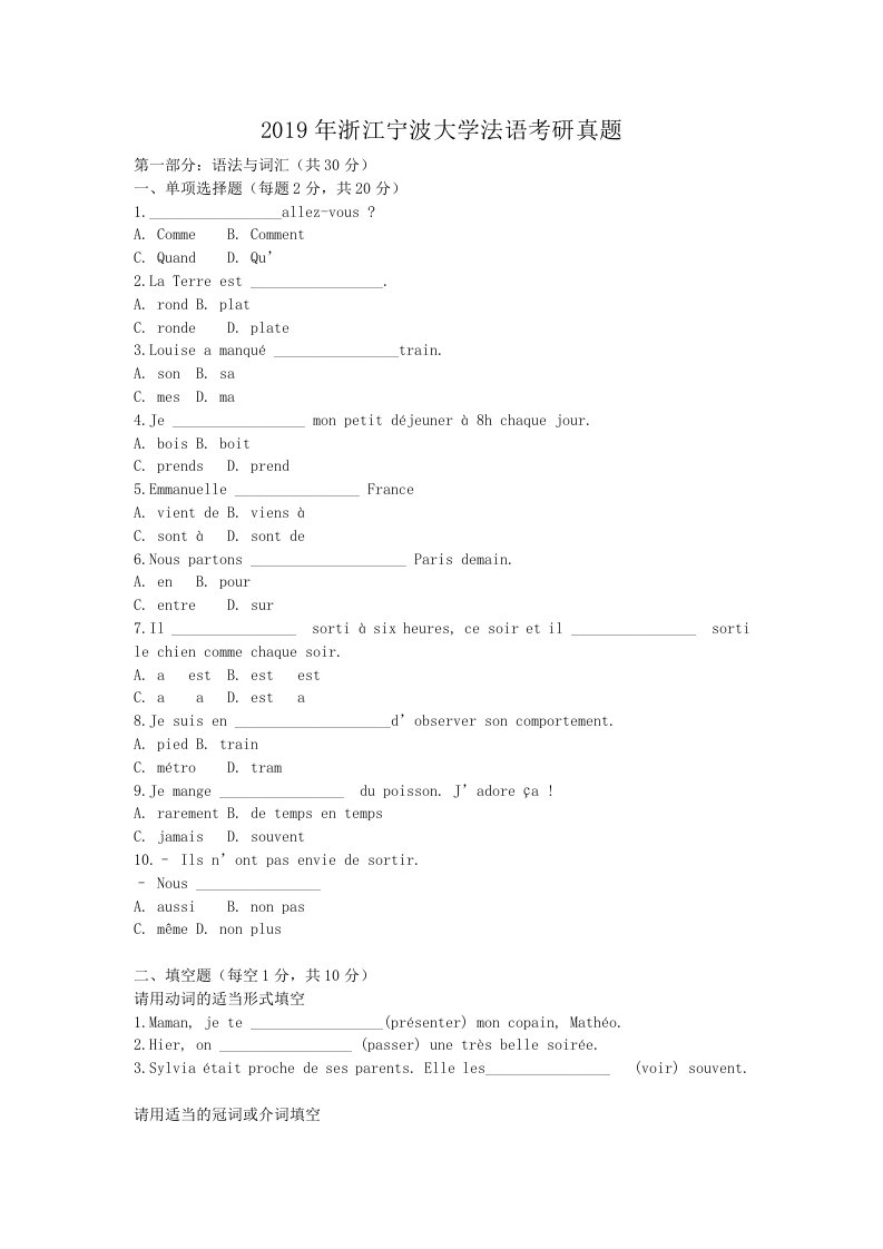 精编版-2019年浙江宁波大学法语考研真题