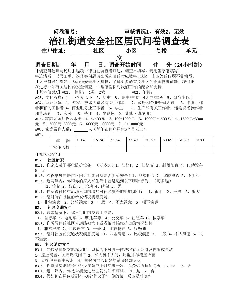 《安全社区问卷》word版