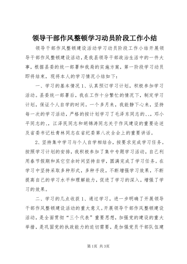 4领导干部作风整顿学习动员阶段工作小结