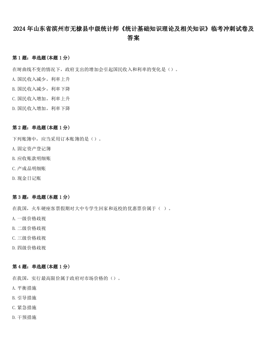 2024年山东省滨州市无棣县中级统计师《统计基础知识理论及相关知识》临考冲刺试卷及答案