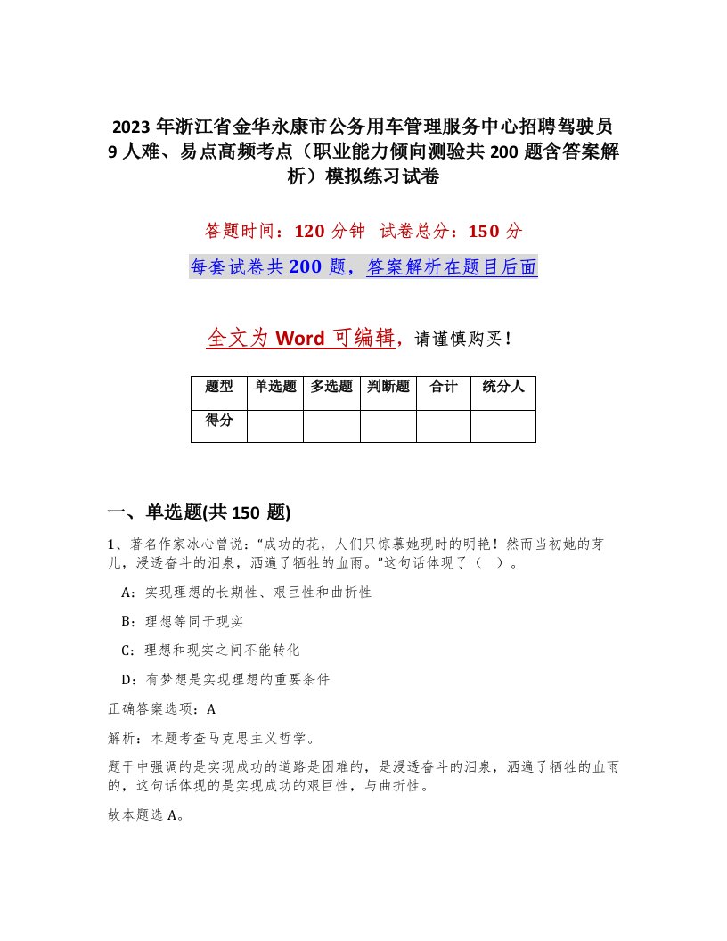 2023年浙江省金华永康市公务用车管理服务中心招聘驾驶员9人难易点高频考点职业能力倾向测验共200题含答案解析模拟练习试卷