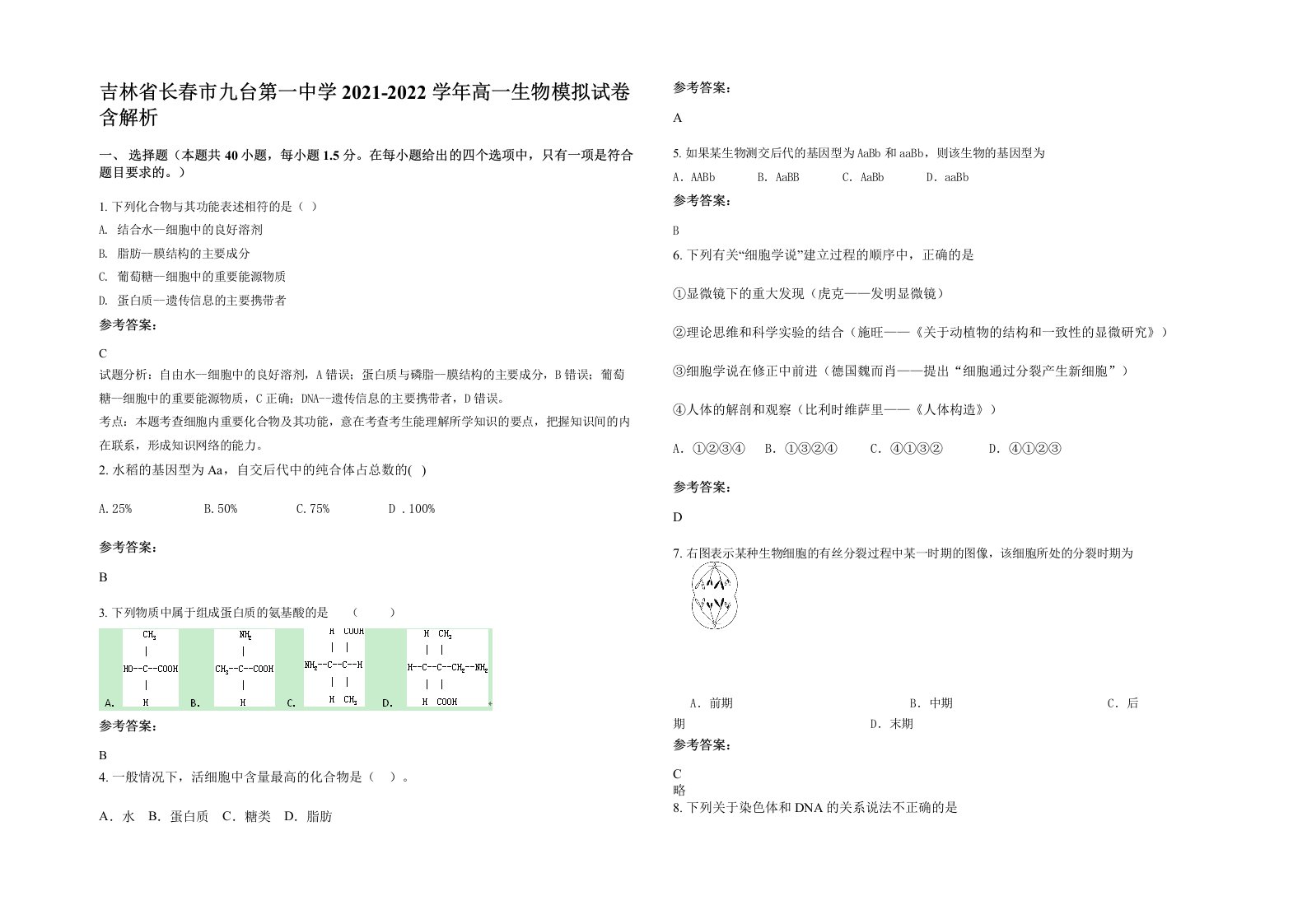 吉林省长春市九台第一中学2021-2022学年高一生物模拟试卷含解析