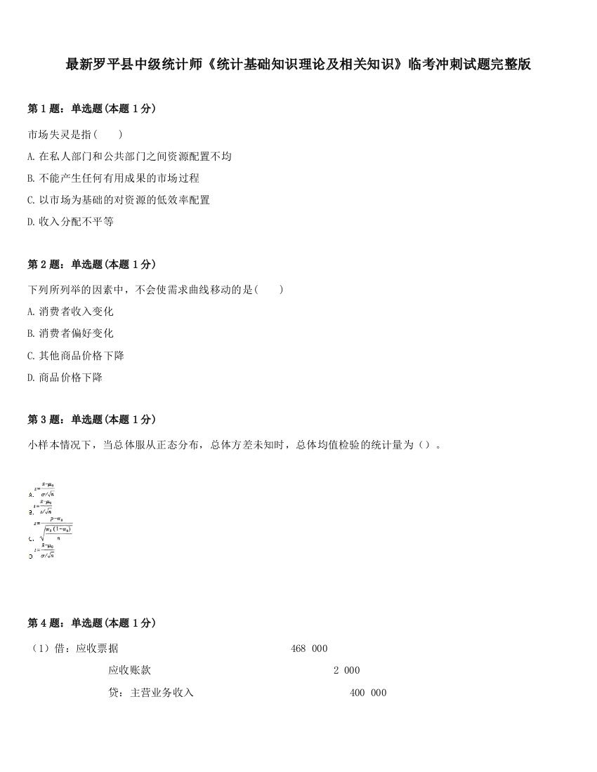 最新罗平县中级统计师《统计基础知识理论及相关知识》临考冲刺试题完整版