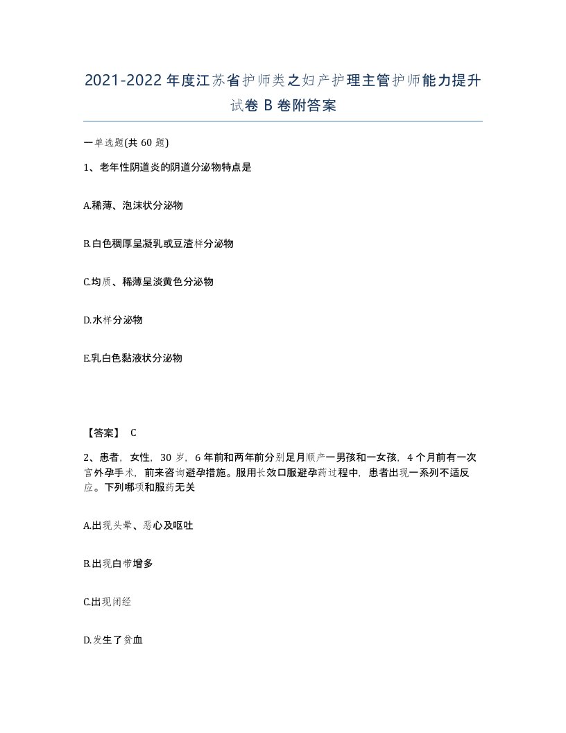 2021-2022年度江苏省护师类之妇产护理主管护师能力提升试卷B卷附答案