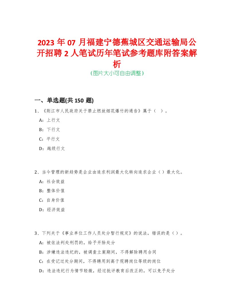 2023年07月福建宁德蕉城区交通运输局公开招聘2人笔试历年笔试参考题库附答案解析-0