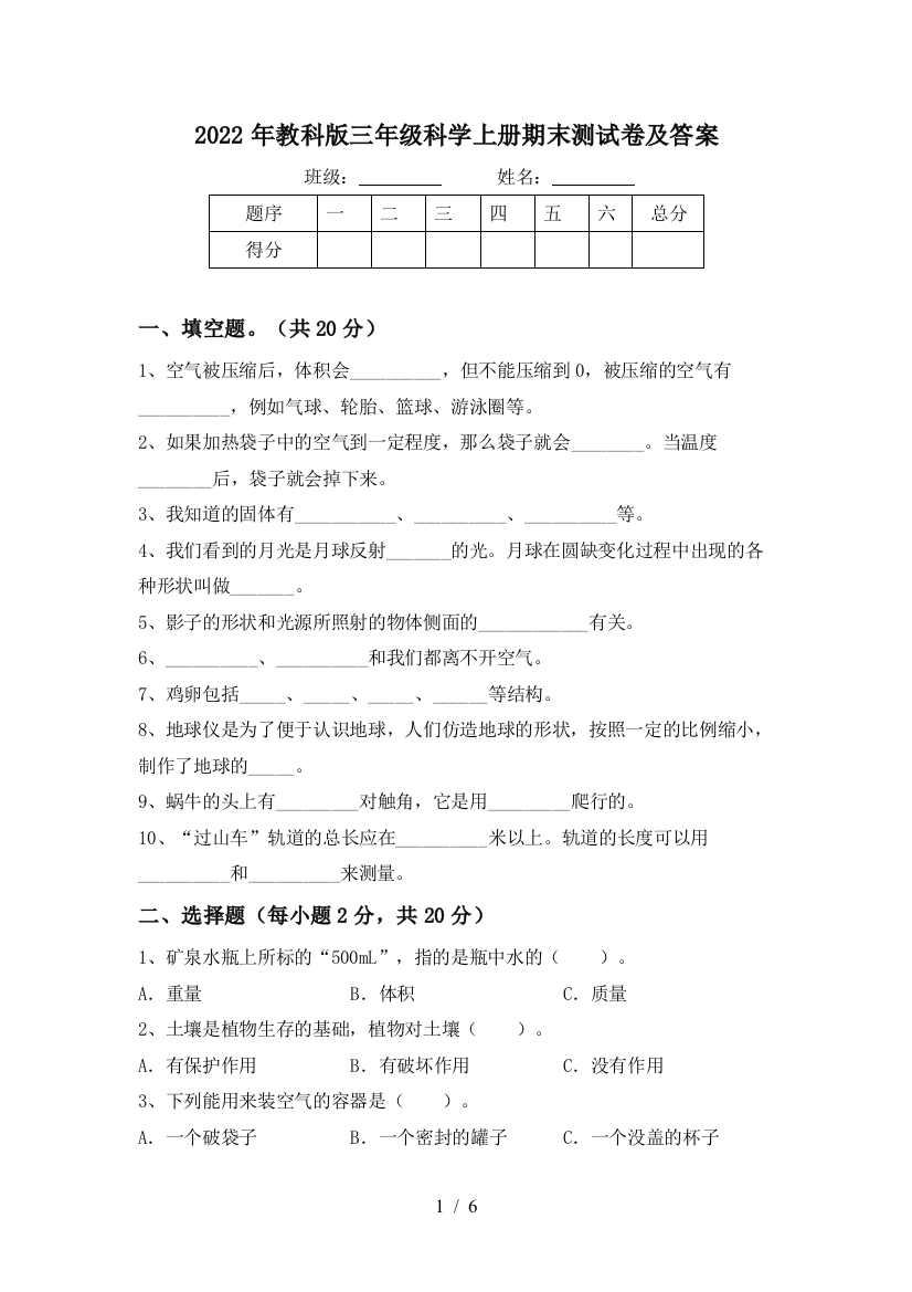 2022年教科版三年级科学上册期末测试卷及答案