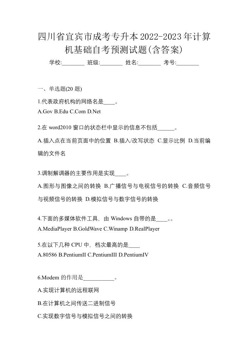 四川省宜宾市成考专升本2022-2023年计算机基础自考预测试题含答案