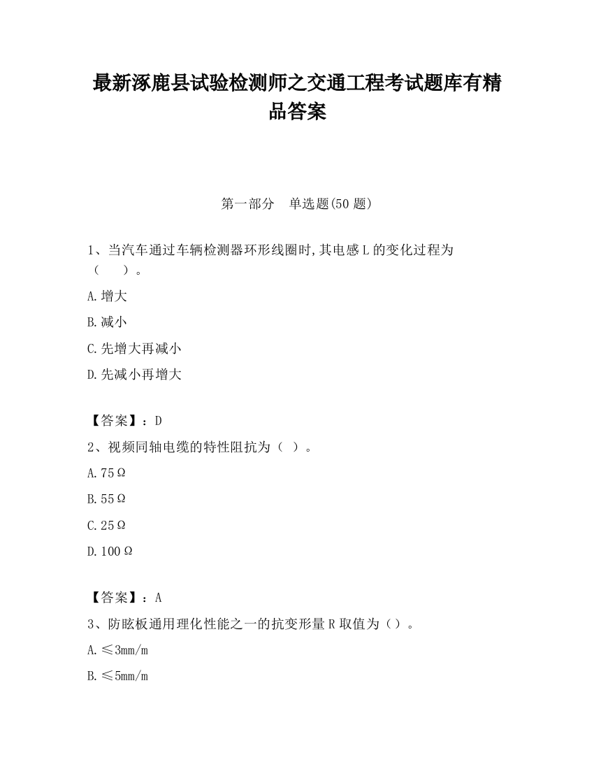 最新涿鹿县试验检测师之交通工程考试题库有精品答案